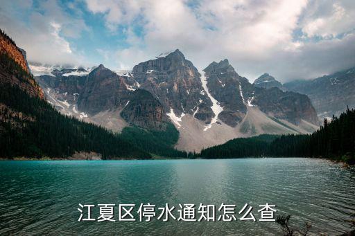 江夏區(qū)停水通知怎么查