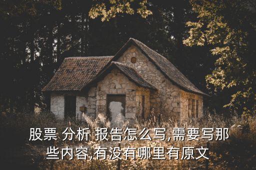  股票 分析 報告怎么寫,需要寫那些內(nèi)容,有沒有哪里有原文