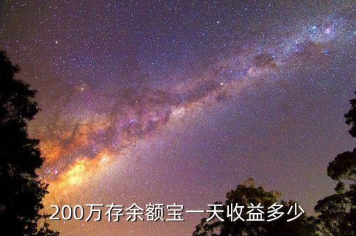 200萬存余額寶一天收益多少