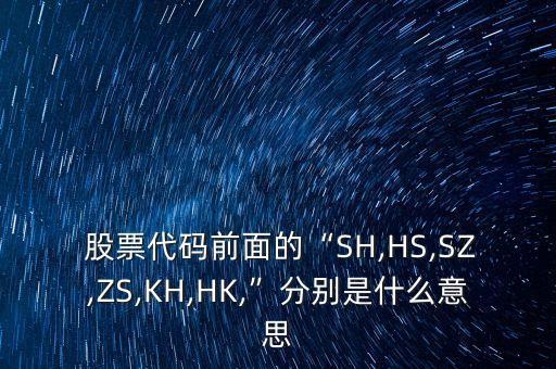 股票sz是什么意思,xd的股票是什么意思