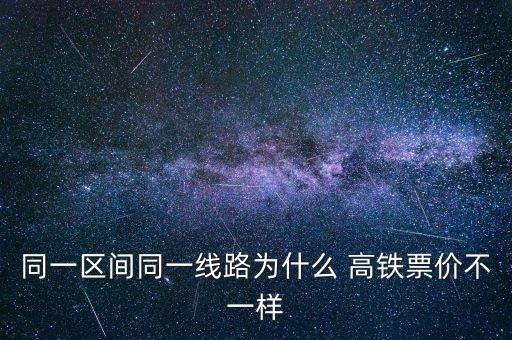 同一區(qū)間同一線路為什么 高鐵票價(jià)不一樣