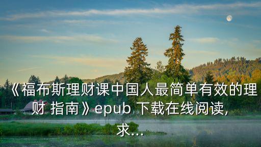 《福布斯理財(cái)課中國人最簡單有效的理財(cái) 指南》epub 下載在線閱讀,求...