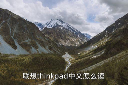 聯(lián)想thinkpad中文怎么讀