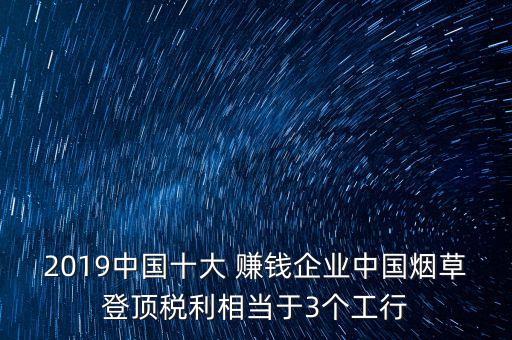 2019中國十大 賺錢企業(yè)中國煙草登頂稅利相當(dāng)于3個工行