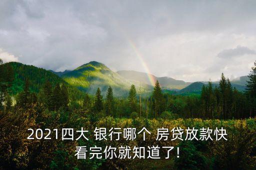 2021四大 銀行哪個(gè) 房貸放款快看完你就知道了!