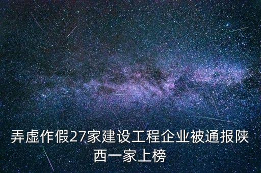 弄虛作假27家建設(shè)工程企業(yè)被通報陜西一家上榜