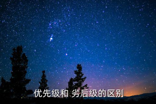  優(yōu)先級和 劣后級的區(qū)別