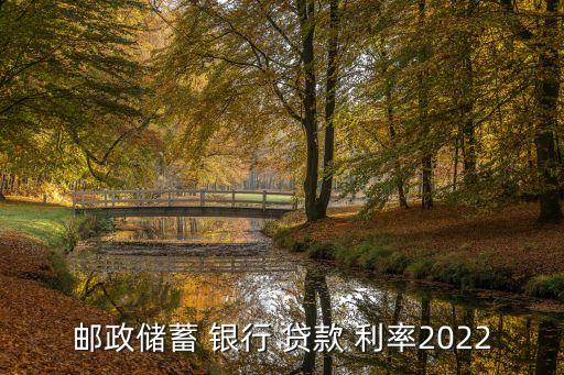 郵政儲蓄 銀行 貸款 利率2022