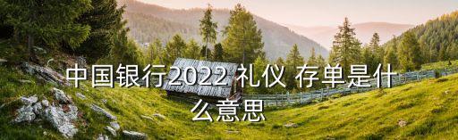  中國銀行2022 禮儀 存單是什么意思