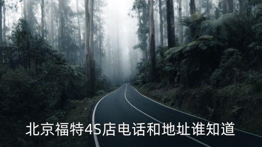 北京美福通汽車銷售服務(wù)有限公司