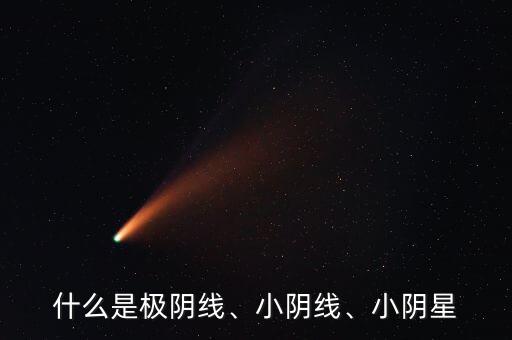 股票中的極線(xiàn)和星