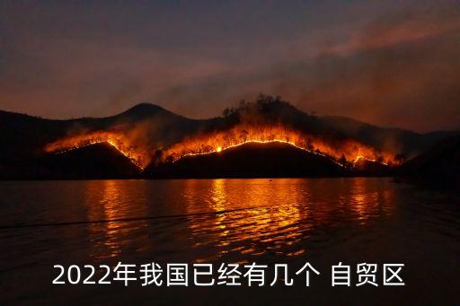 2022年我國(guó)已經(jīng)有幾個(gè) 自貿(mào)區(qū)