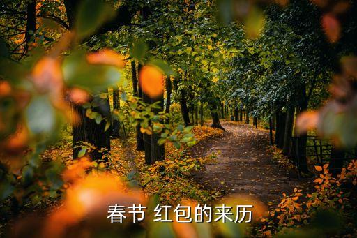  春節(jié) 紅包的來歷