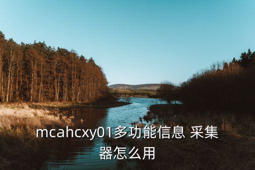 mcahcxy01多功能信息 采集器怎么用