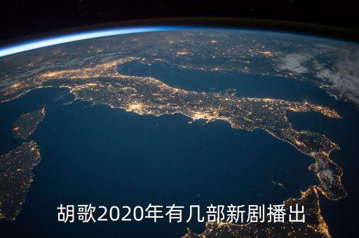 福布斯中國名人榜胡歌,2019福布斯100名人榜