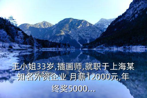 王小姐33歲,插畫師,就職于上海某知名外資企業(yè) 月薪12000元,年終獎(jiǎng)5000...