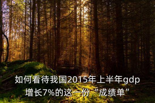 如何看待我國2015年上半年gdp增長7%的這一份“成績單”