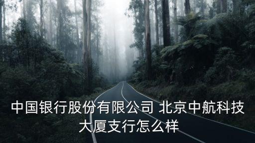 北京科航大廈,上海航科大廈干什么的