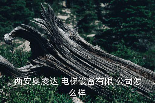 西安國企電梯公司有哪些,西安生物公司國企