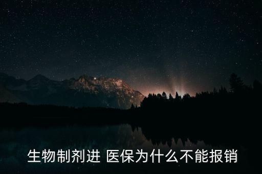  生物制劑進(jìn) 醫(yī)保為什么不能報銷