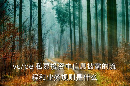 vc/pe 私募投資中信息披露的流程和業(yè)務規(guī)則是什么