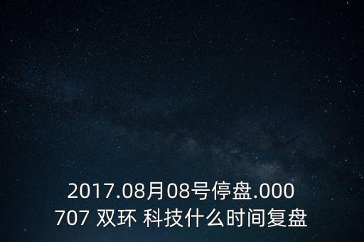 雙環(huán)科技股票分析,雙環(huán)傳動 股票動態(tài)分析