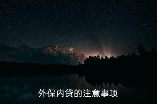 外保內(nèi)貸的注意事項(xiàng)