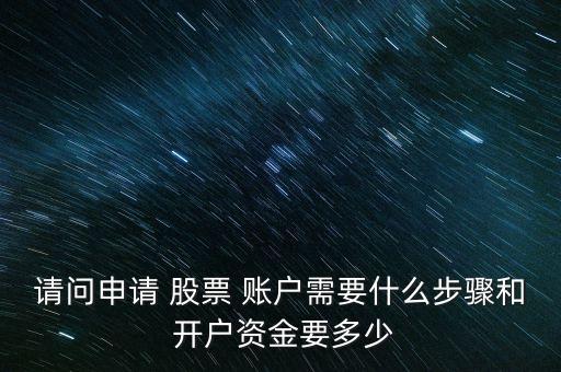 公司股票賬戶開戶,股票賬戶開戶后多久可以交易