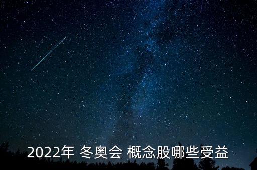 2022年 冬奧會(huì) 概念股哪些受益