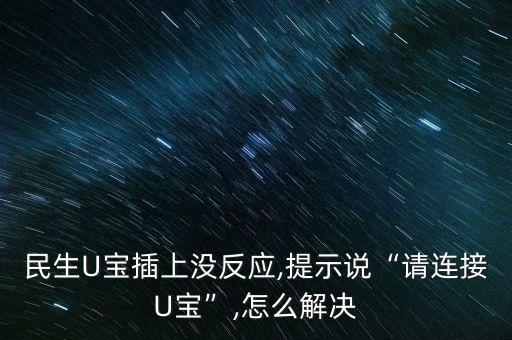 民生U寶插上沒反應(yīng),提示說“請(qǐng)連接U寶”,怎么解決