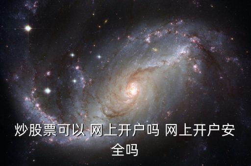 炒股票可以 網(wǎng)上開戶嗎 網(wǎng)上開戶安全嗎