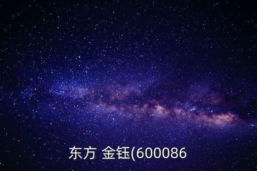 東方 金鈺(600086