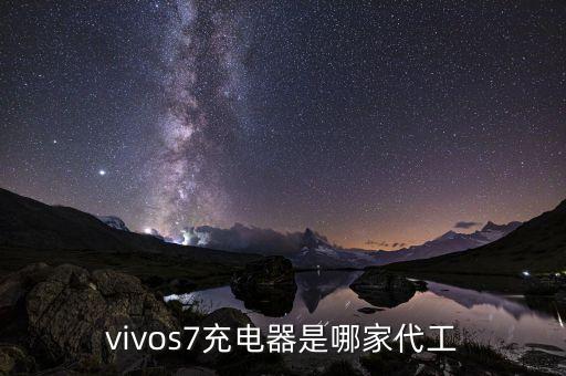 vivos7充電器是哪家代工