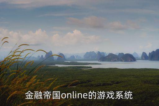 金融帝國online的游戲系統(tǒng)