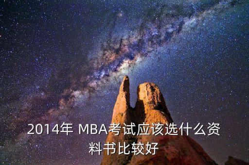 2014年 MBA考試應該選什么資料書比較好