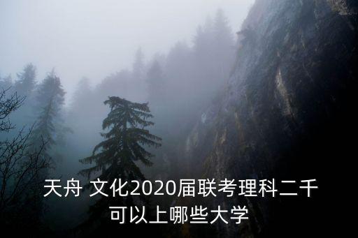  天舟 文化2020屆聯(lián)考理科二千可以上哪些大學