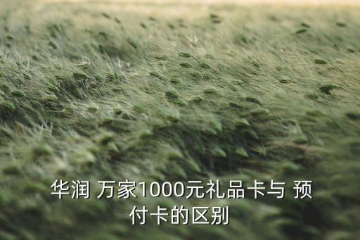  華潤 萬家1000元禮品卡與 預付卡的區(qū)別