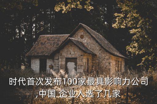 時代首次發(fā)布100家最具影響力公司,中國 企業(yè)入選了幾家