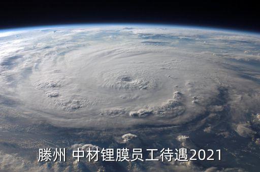 滕州 中材鋰膜員工待遇2021