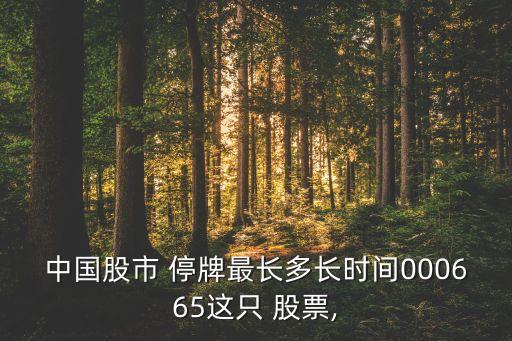 歷史上停牌最久的股票,股票停牌重組漲停歷史一覽表