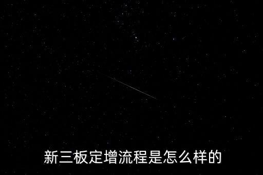  新三板定增流程是怎么樣的