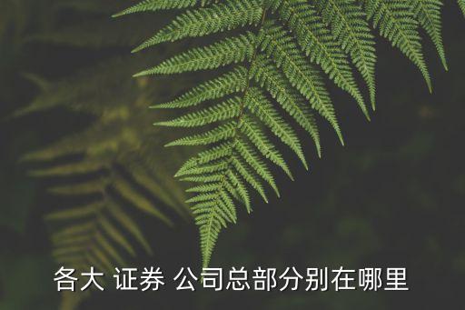 各大 證券 公司總部分別在哪里