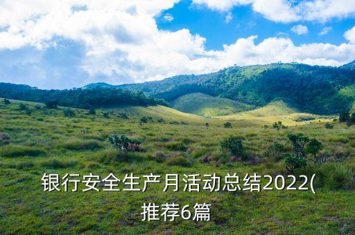  銀行安全生產(chǎn)月活動總結(jié)2022(推薦6篇