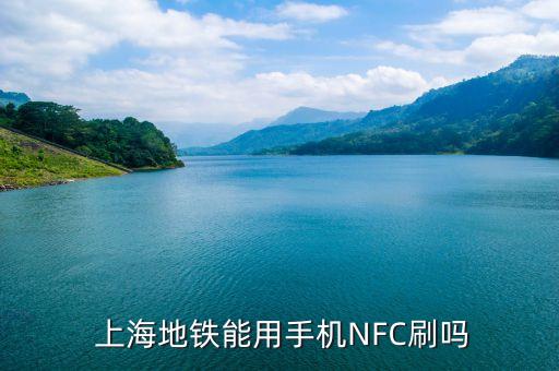 上海移動(dòng)nfc網(wǎng)點(diǎn)