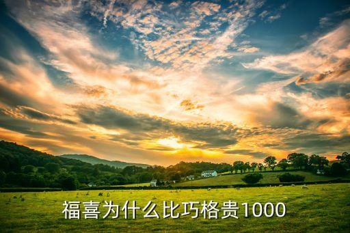 福喜為什么比巧格貴1000