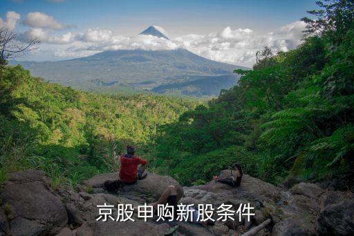 京股申購新股條件