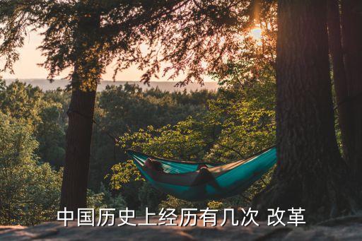 中國歷史上經(jīng)歷有幾次 改革