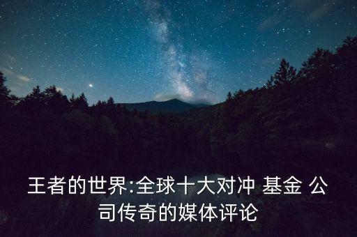 王者的世界:全球十大對沖 基金 公司傳奇的媒體評論