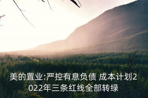 美的置業(yè):嚴(yán)控有息負(fù)債 成本計(jì)劃2022年三條紅線(xiàn)全部轉(zhuǎn)綠