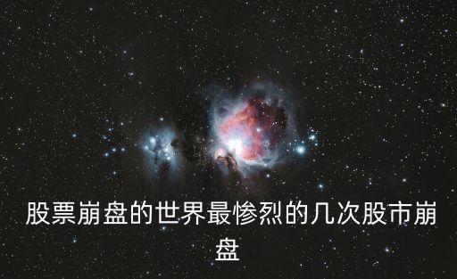  股票崩盤的世界最慘烈的幾次股市崩盤